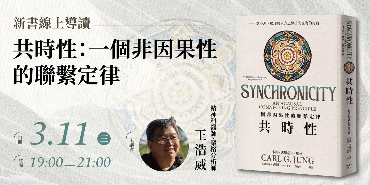 書適圈 王浩威《共時性：一個非因果性的聯繫定律》新書線上導讀