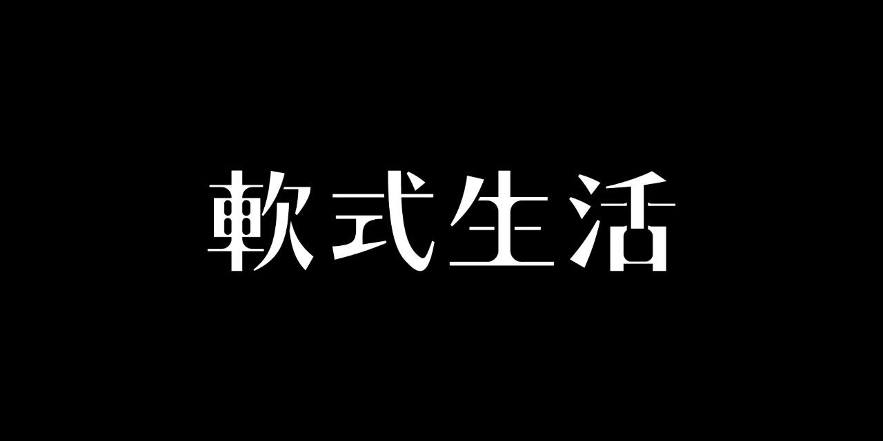 Steven Tseng｜軟式生活 軟式生活