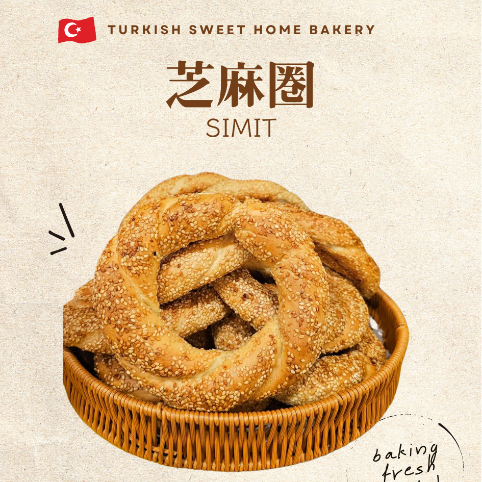 小土的手作烘焙 Turkish Sweet Home 芝麻圈,Simit,土耳其麵包