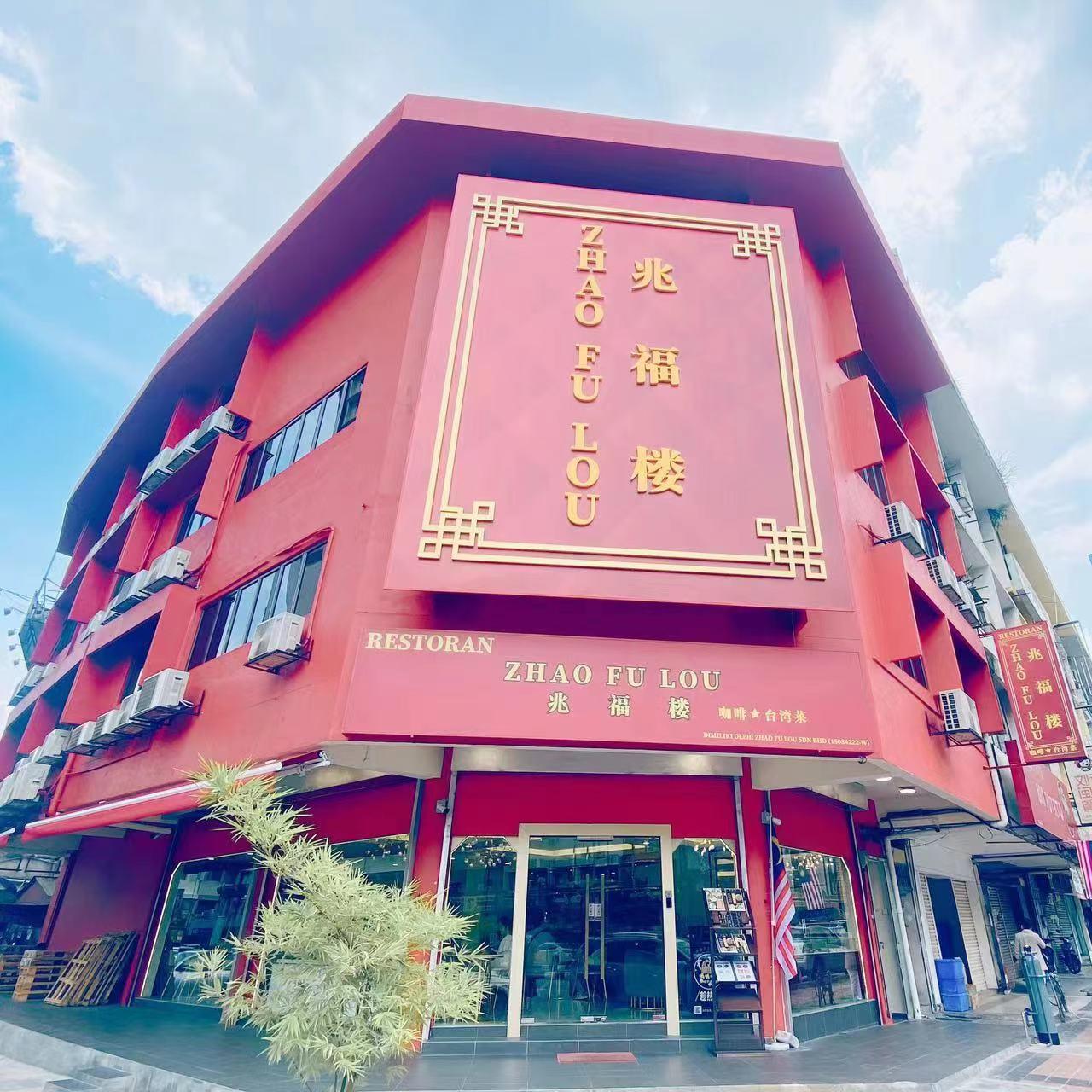 兆福楼 Zhào Fú Lóu