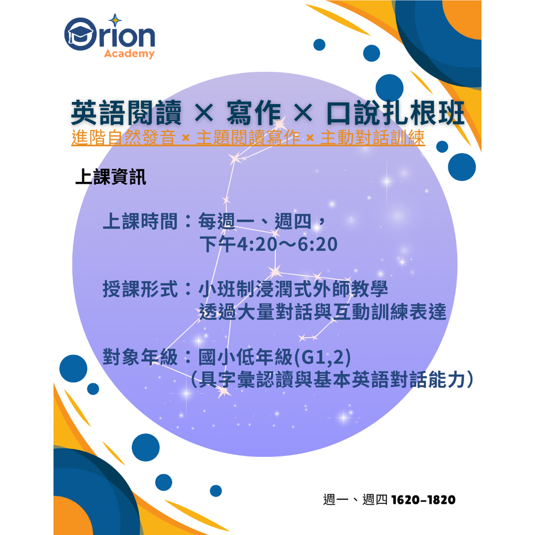 Orion Academy 奧利恩學苑