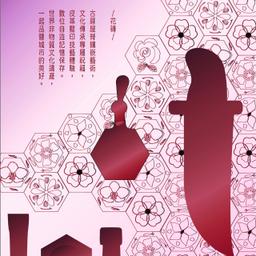 平面設計l數位自造讓想像實現