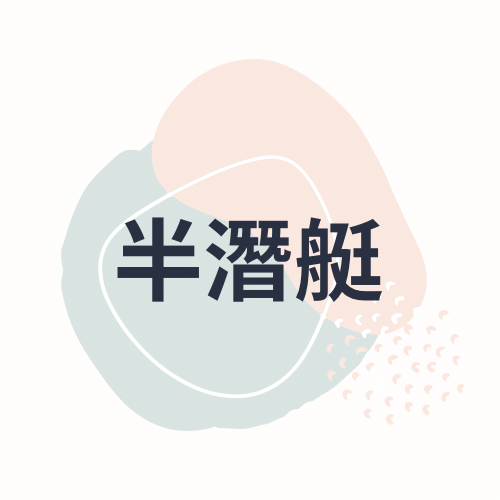 小琉球-海之旅民宿 半潛艇（拉美）