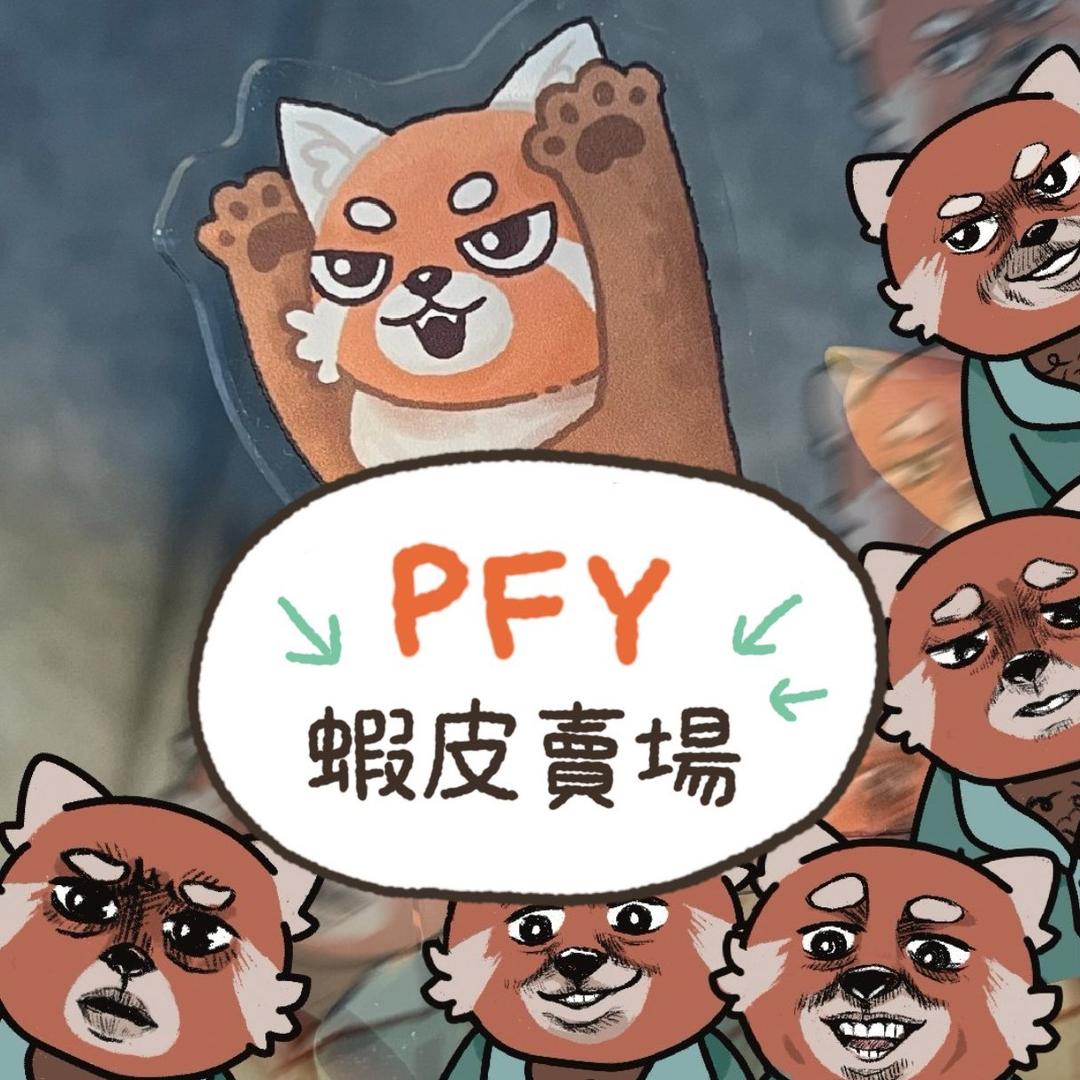 PFY玩給你看 PFY的蝦皮賣場