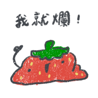 夏墨NatsuSumi 窩是爛草莓（1）line貼圖
