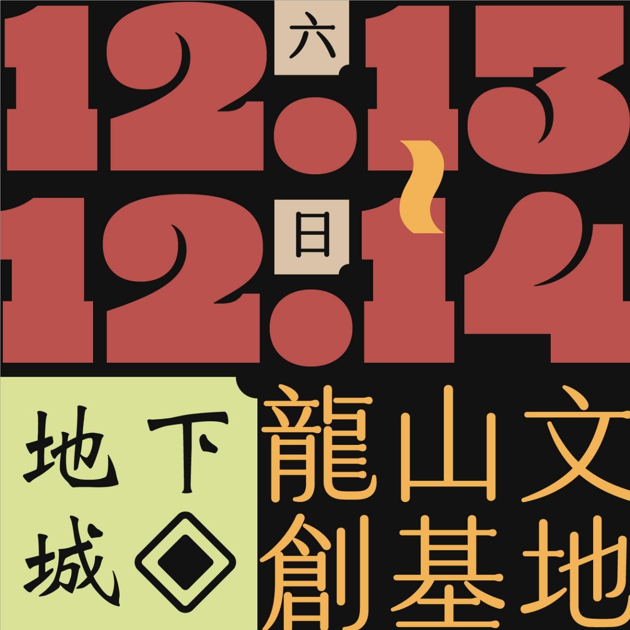 木回木 horohoro D3龍山地下城 龍山文創基地