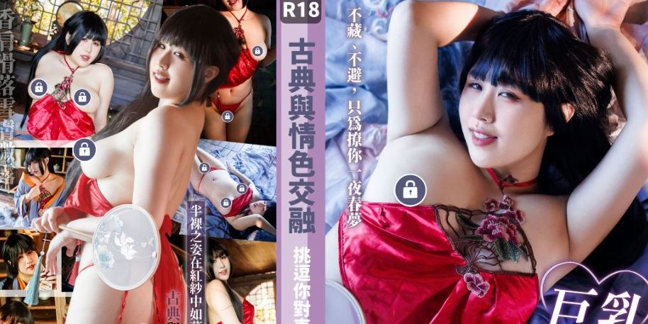 柚醬yuyuzuki 美人琵琶半遮面|上空無碼X古風漢服X肚兜|「你是想聽我彈琴，還是…讓我只彈給你看？」