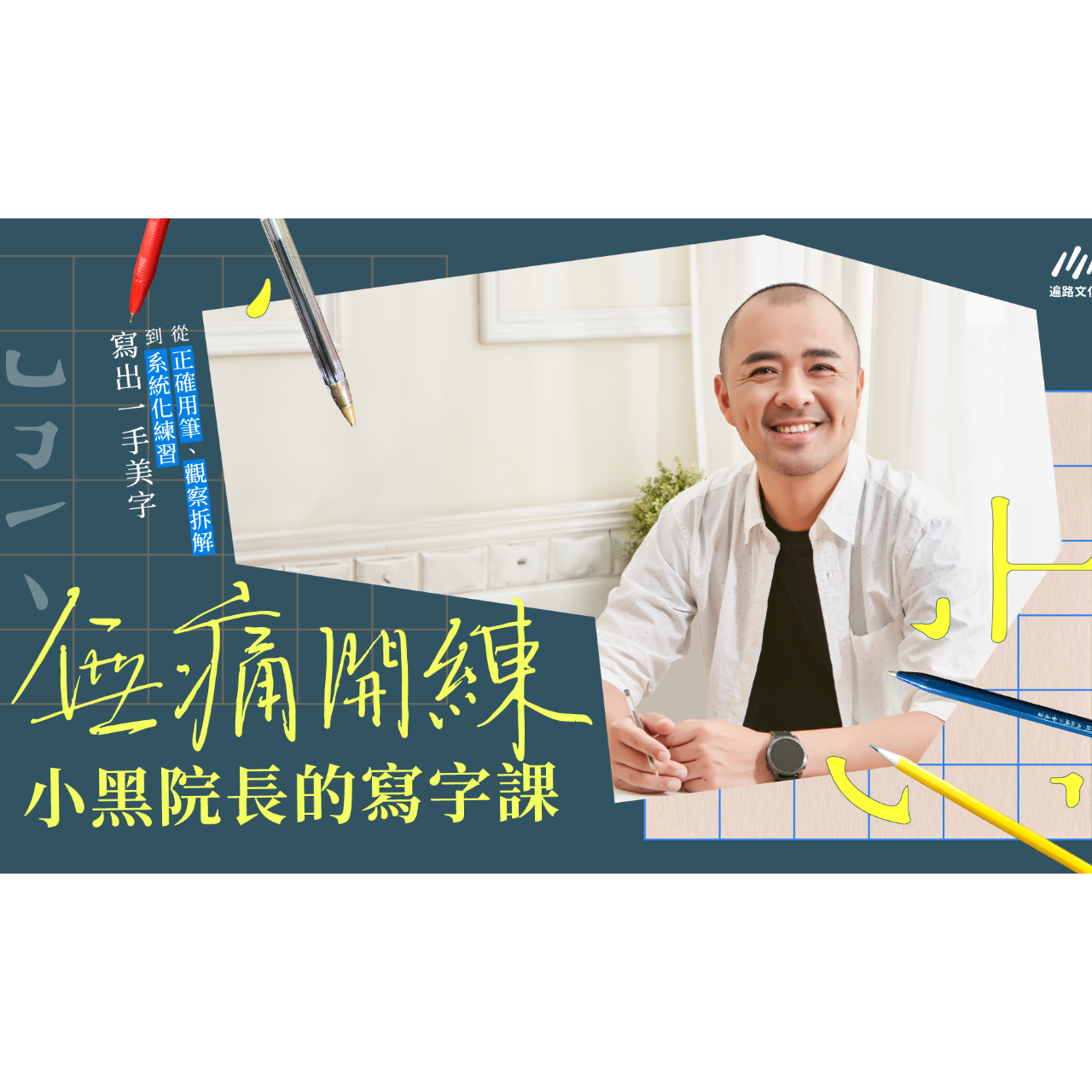 無痛開練院長的線上課程