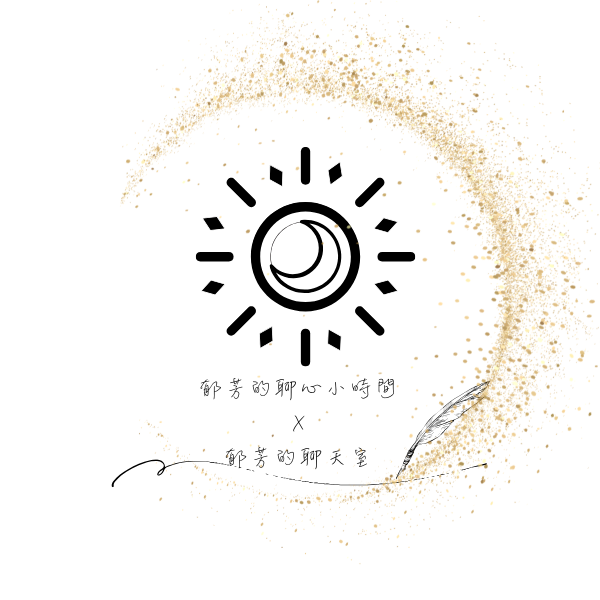 郁芳的聊心小時間X郁芳的聊天室