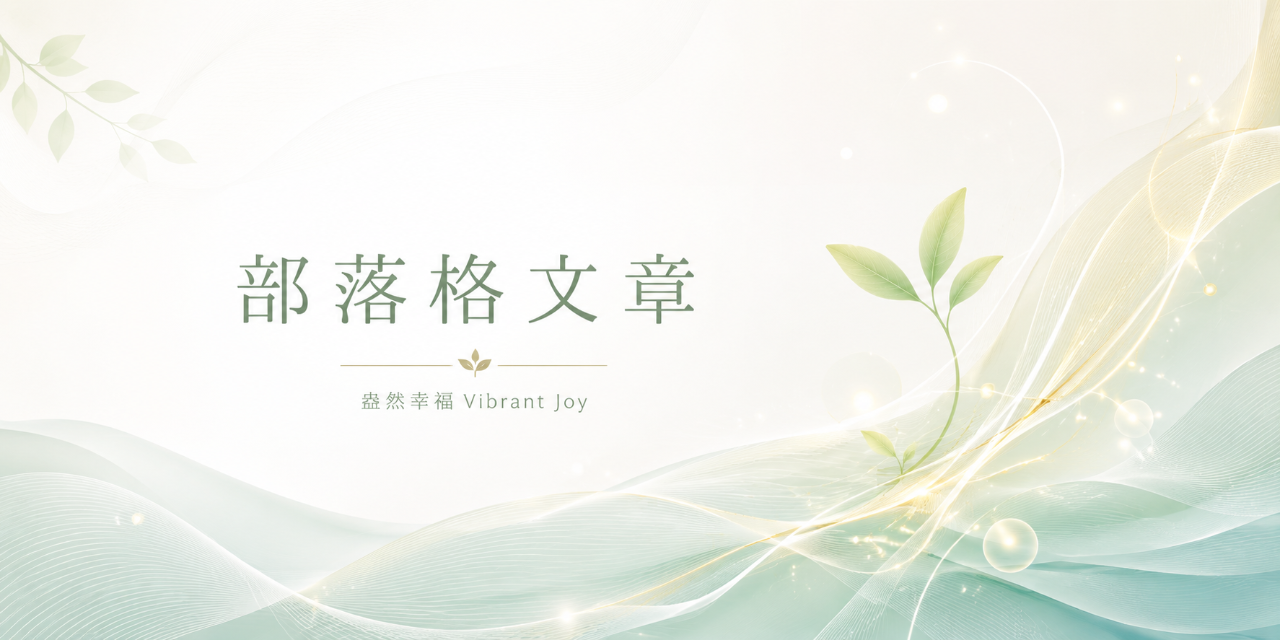 盎然幸福｜筋膜．整復．心境．身心命解構 vibrantjoy