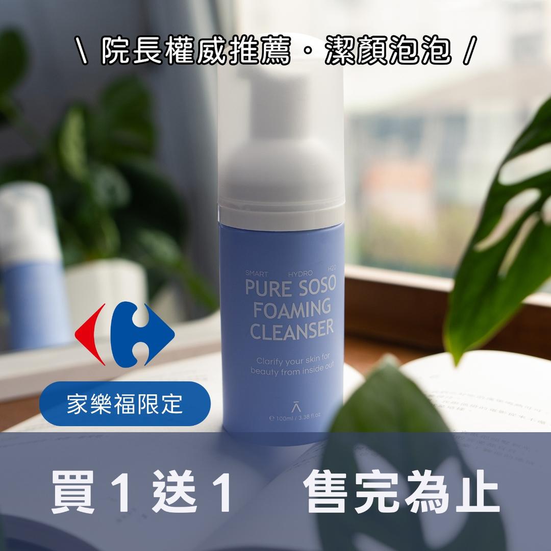 Dermabell 德瑪貝爾台灣旗艦店 家樂福,德瑪貝爾,DERMABELL,潔顏泡泡,潔面乳,買一送一,出清特惠