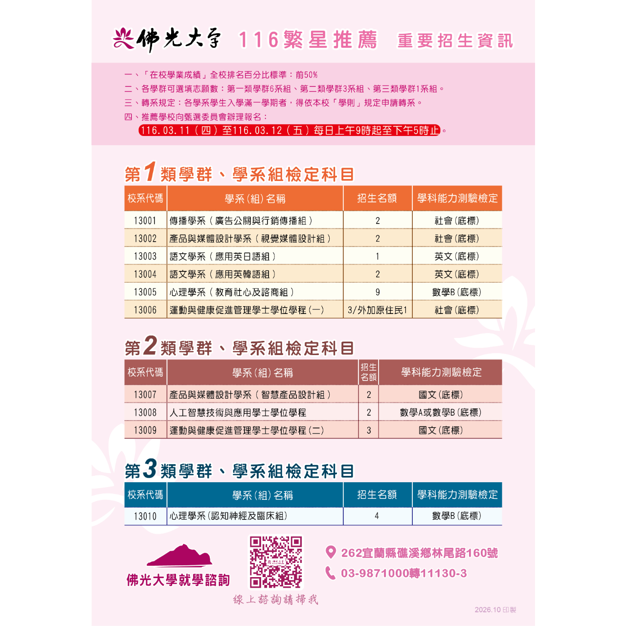 佛光大學就學諮詢 116學年度,繁星推薦,升大學,佛光大學