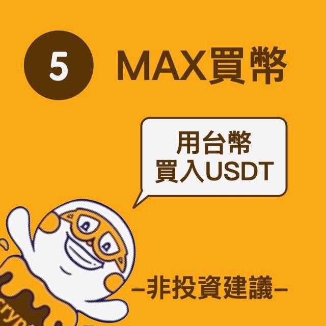 加密富哥 MAX買幣教學