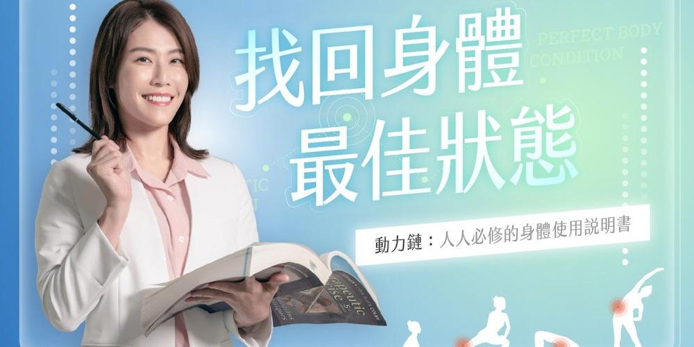 志祺 找回身體最佳狀態｜動力鏈：人人必修的身體使用說明書，01/26 前限時優惠低於 68 折，輸入折扣碼【KOL772601】再享 85 折起