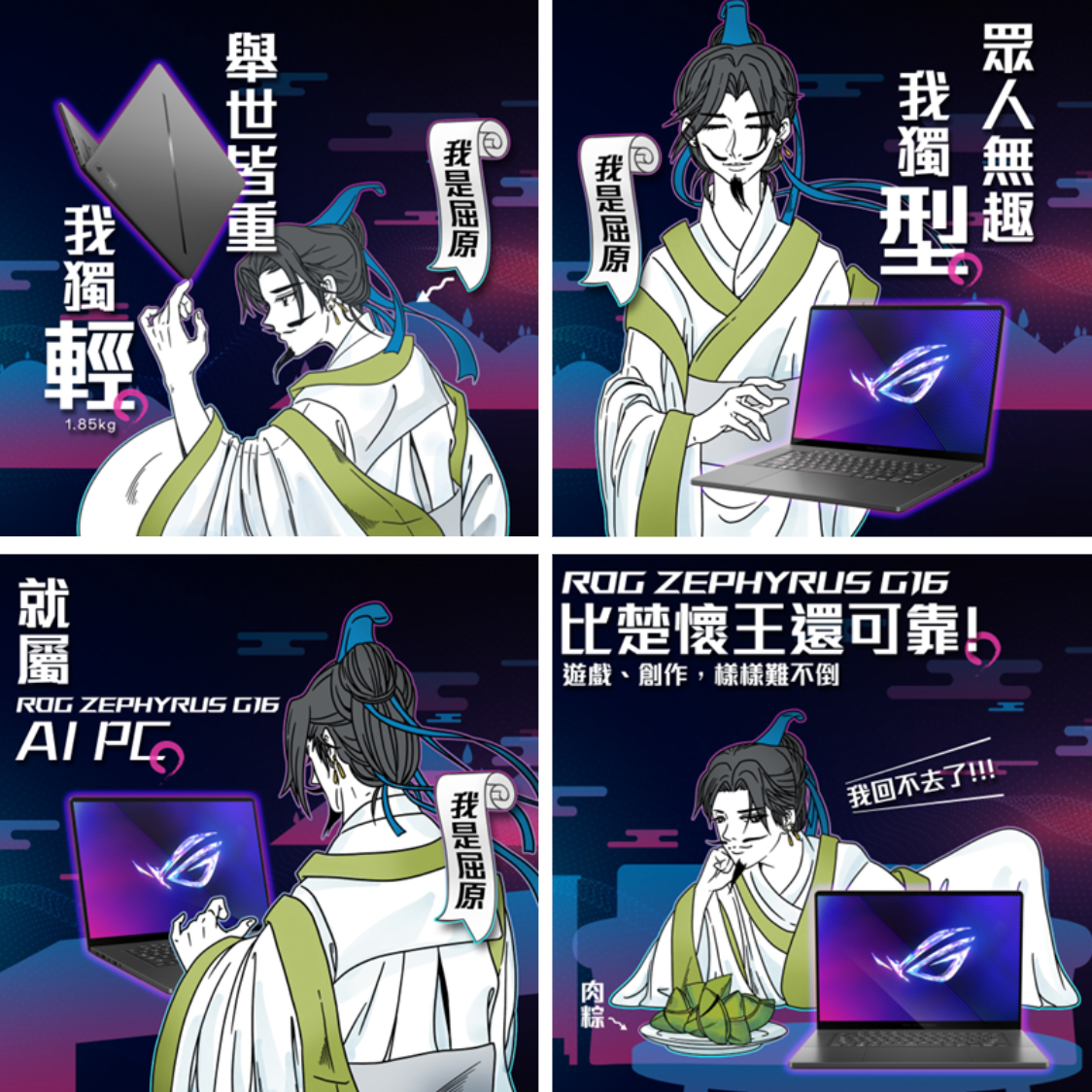 賽門｜創意企劃｜廣告文案｜內容撰稿 華碩 ROG 【屈原篇】