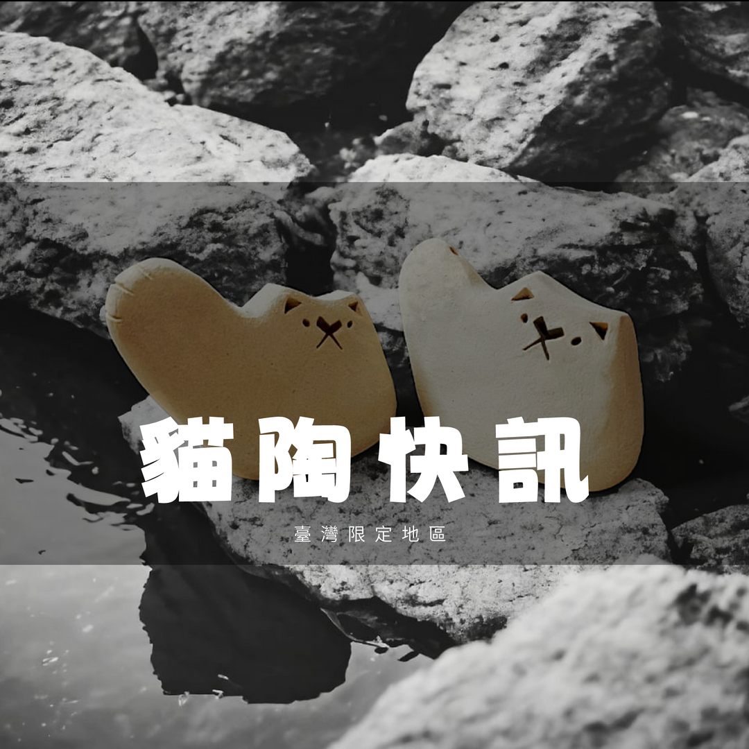 有貓氏陶