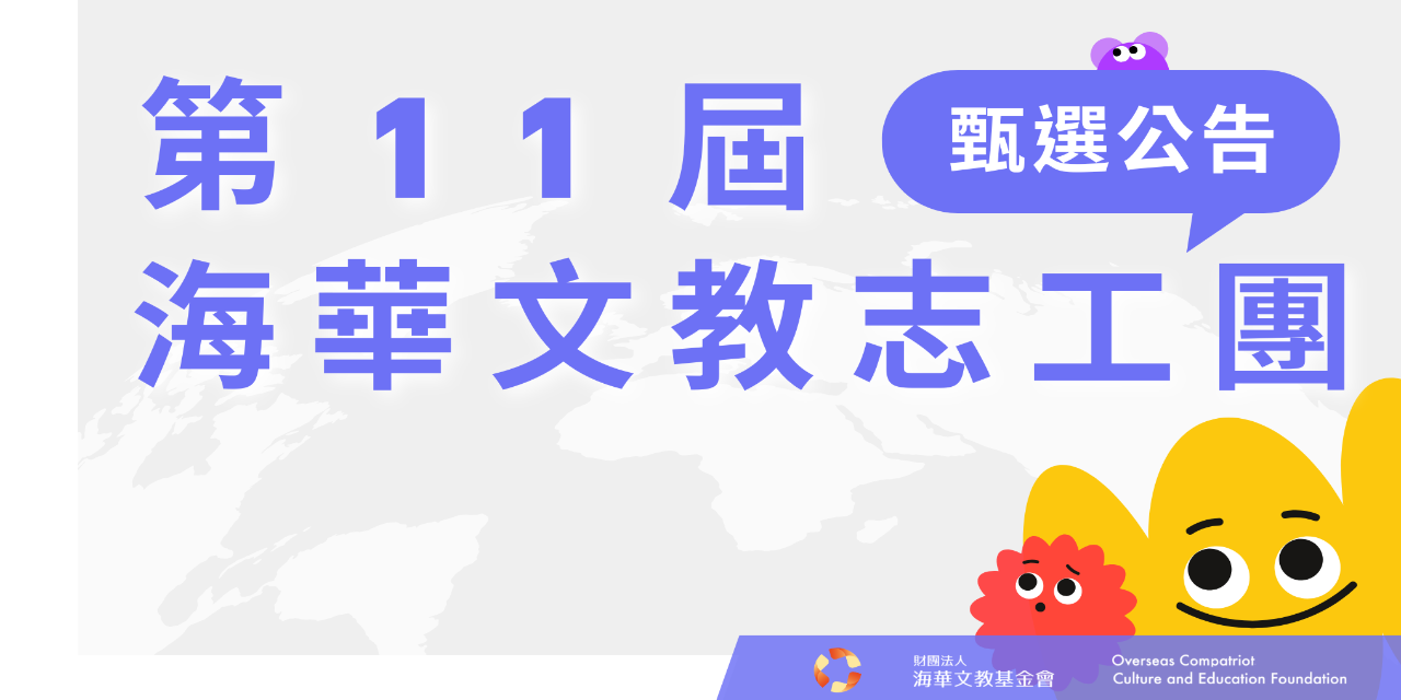 海華文教基金會 OCCEF