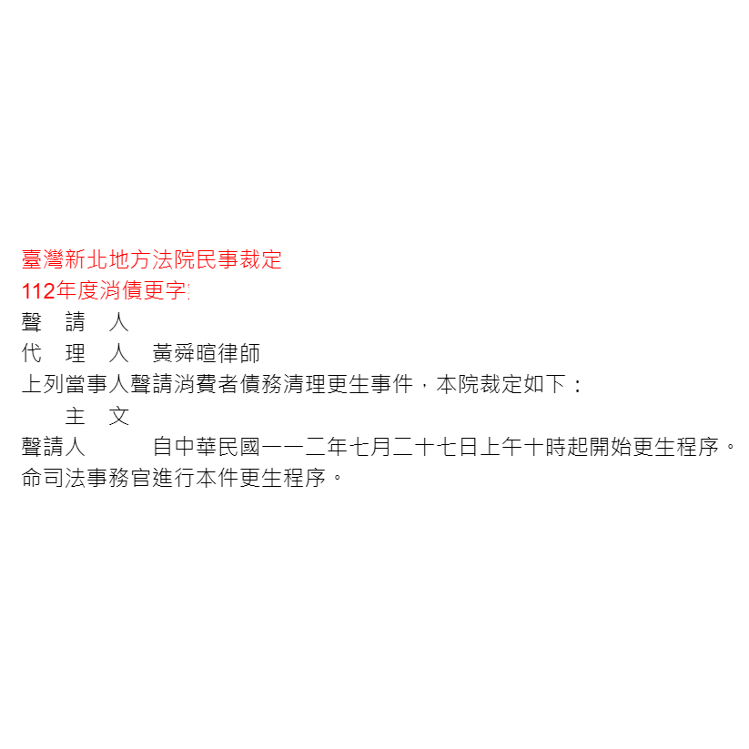 聲請消費者債務清理更生事件｜協助當事人聲請消費者債務清理之更生，法院同意進入更生程序