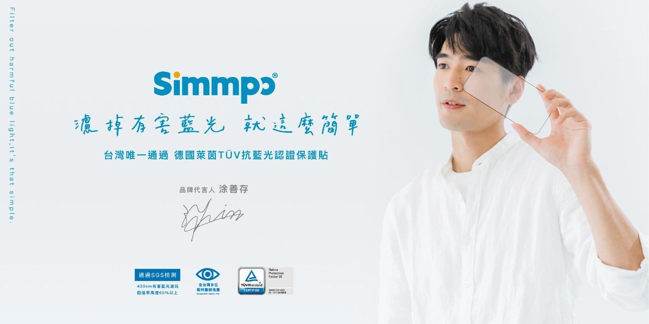 黑盒子沙鹿 Simmpo簡單貼 抗藍光 手機保護貼
