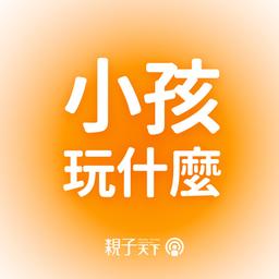 親子天下Podcast 葉揚