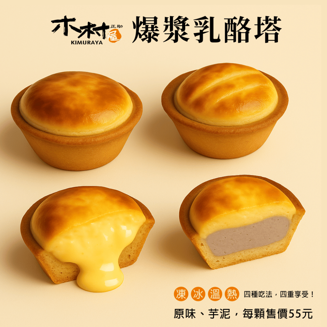 木村屋烘焙坊 【爆漿乳酪塔】 原味｜芋泥 ✨ 雙口味全新登場！