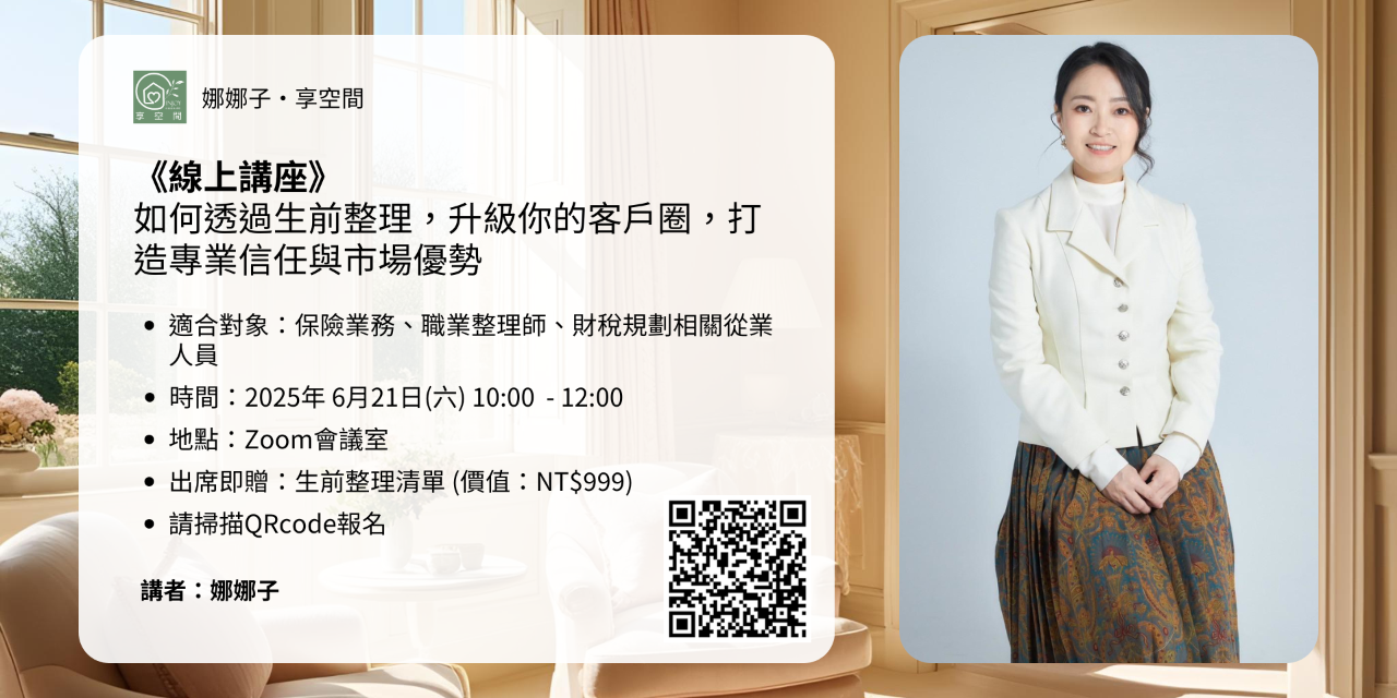 享空間INJOY｜收納‧軟裝‧課程 點擊報名，名額有限