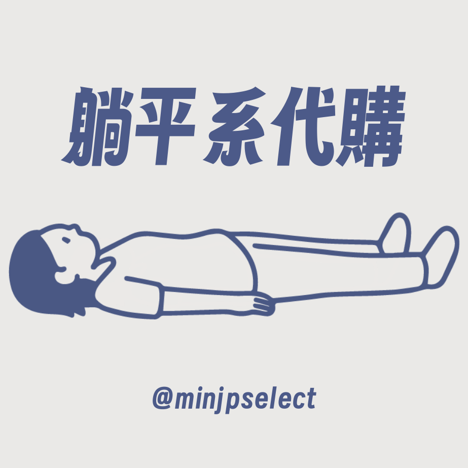 躺平系代購