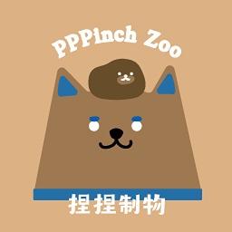 捏捏制物 PPPinch Zoo