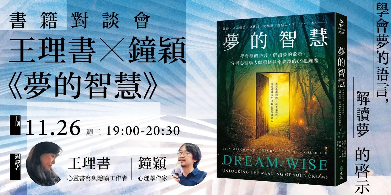 書適圈 王理書Ｘ鐘穎《夢的智慧》免費新書線上對談