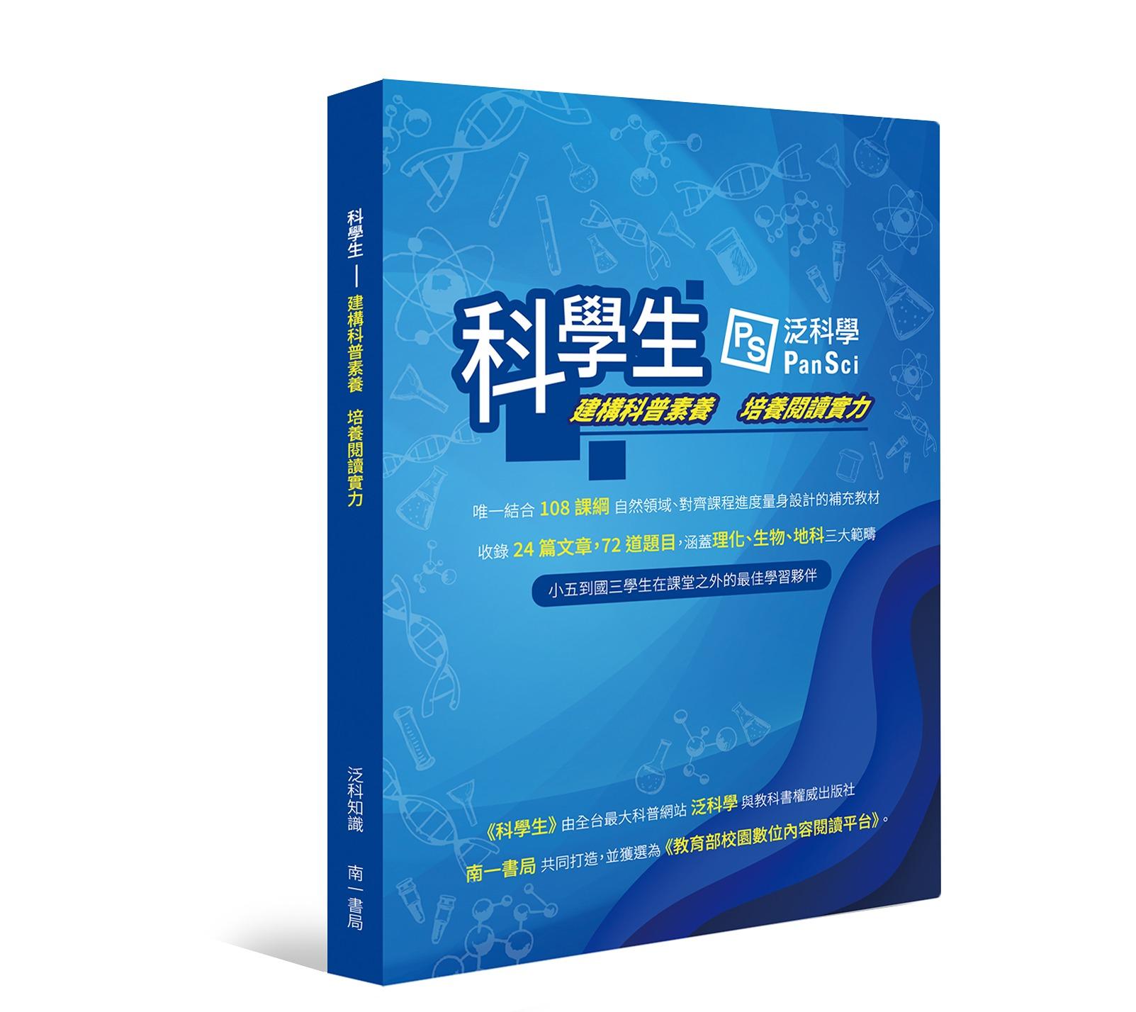 科普素養讀本｜科學生