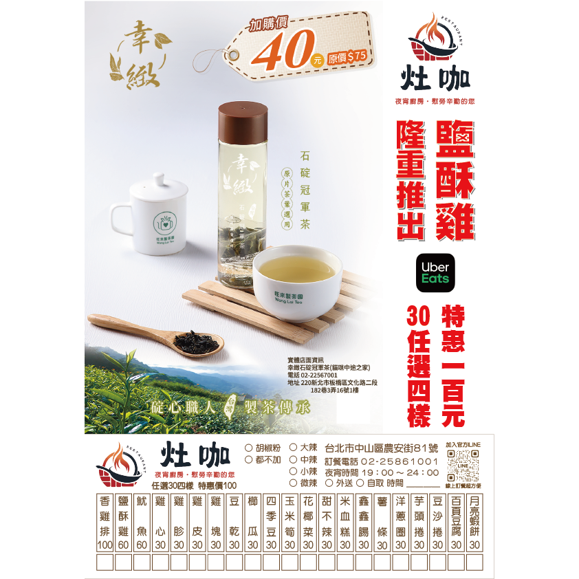 灶咖 1 號店 宵夜場 30元任選四樣特價100