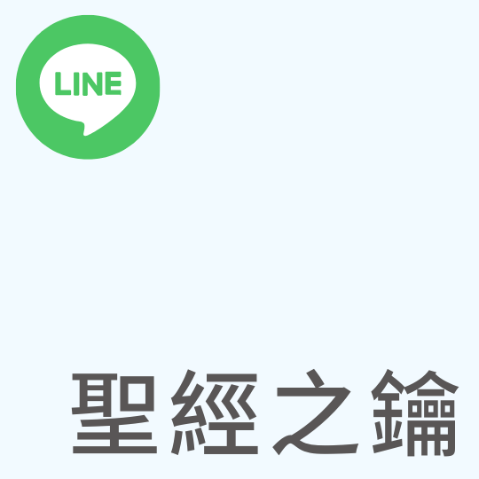 基督教台灣貴格會合一堂 聖經之鑰｜LINE