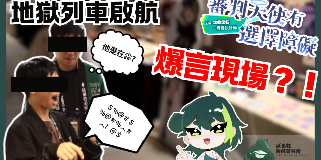 延畢牲遊戲研究所♟️Delay Graduation Games (DelayGG) 地獄列車啟航！突擊攤主試玩《#審判天使有選擇障礙》——現場爆言連發？！