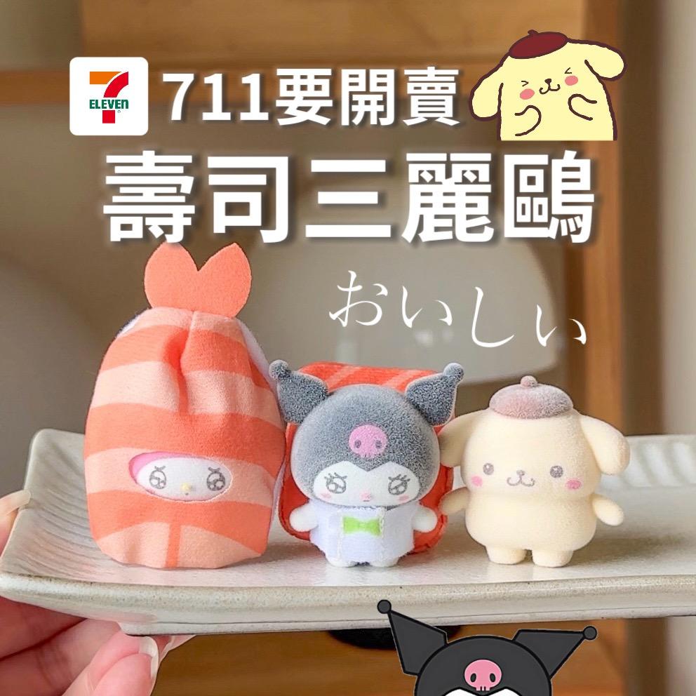 老咩吃美食/老咩的家 壽司三麗鷗