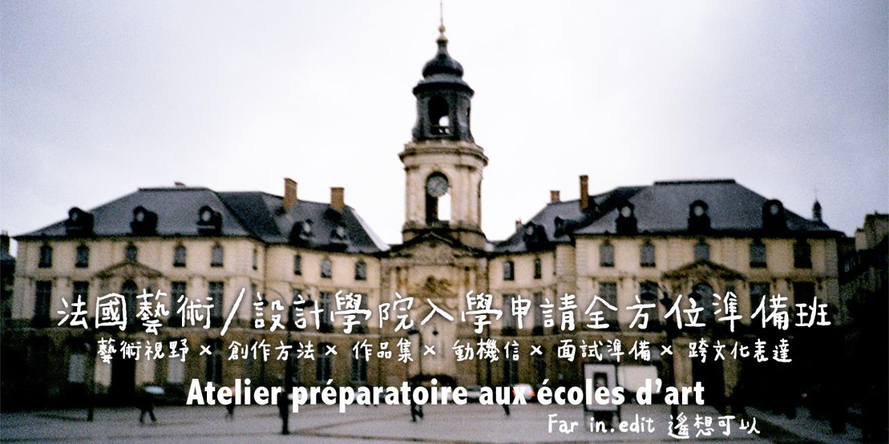 法國藝術與設計學院申請全方位準備 //基礎與創作模組-A+B