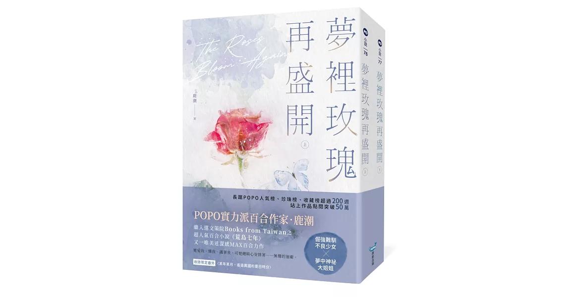 鹿潮 夢裡玫瑰再盛開【上下冊套書】