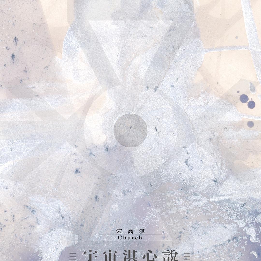 《 宇 宙 淇 心 說 》