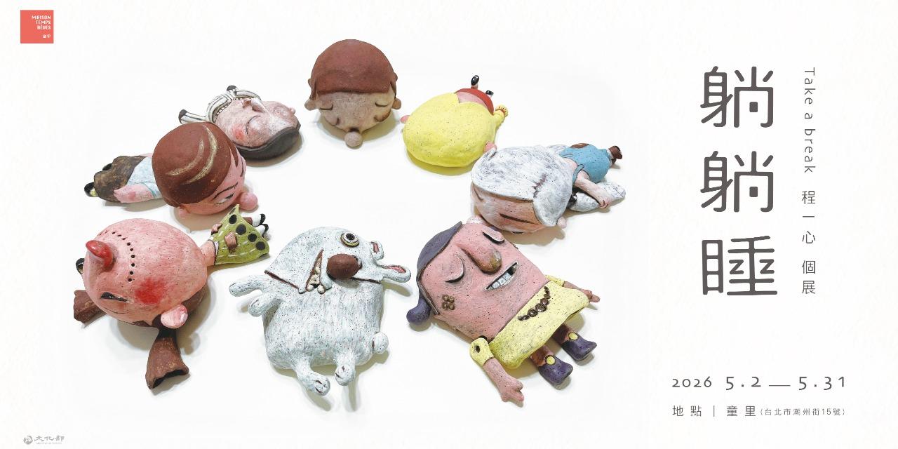 童里! Maison Temps-Rêves