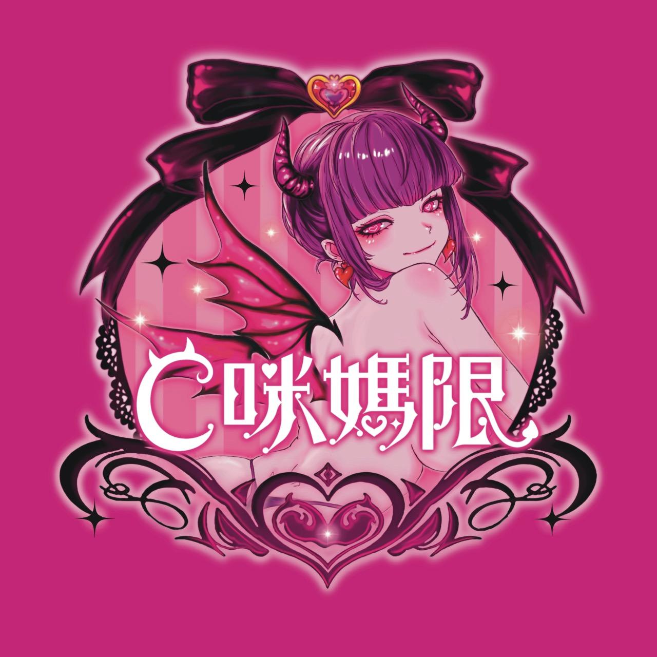 來CC這編 C咪媽限の媽媽桑