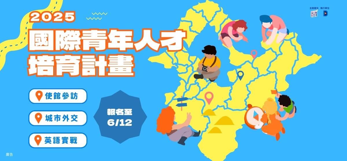 台灣數位外交協會 TDDA 2025國際青年人才培育計畫開放報名中