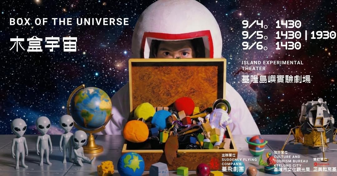 驀飛劇團 「如果全宇宙的遺憾，都能收納進一個木盒裡？」

「寂寞的太空站，還有你記得我存在。」

《木盒宇宙》倒數開賣！

＃驀飛劇團
＃木盒宇宙