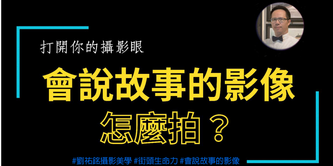 劉祐銘攝影美學 現場實況教你手機速寫