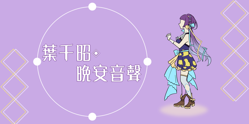 柚星早安音聲