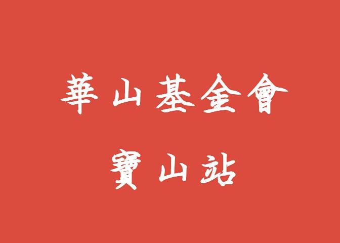 華山基金會 寶山站