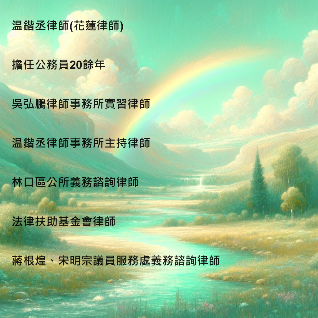 舜麗達律師地政士聯合事務所