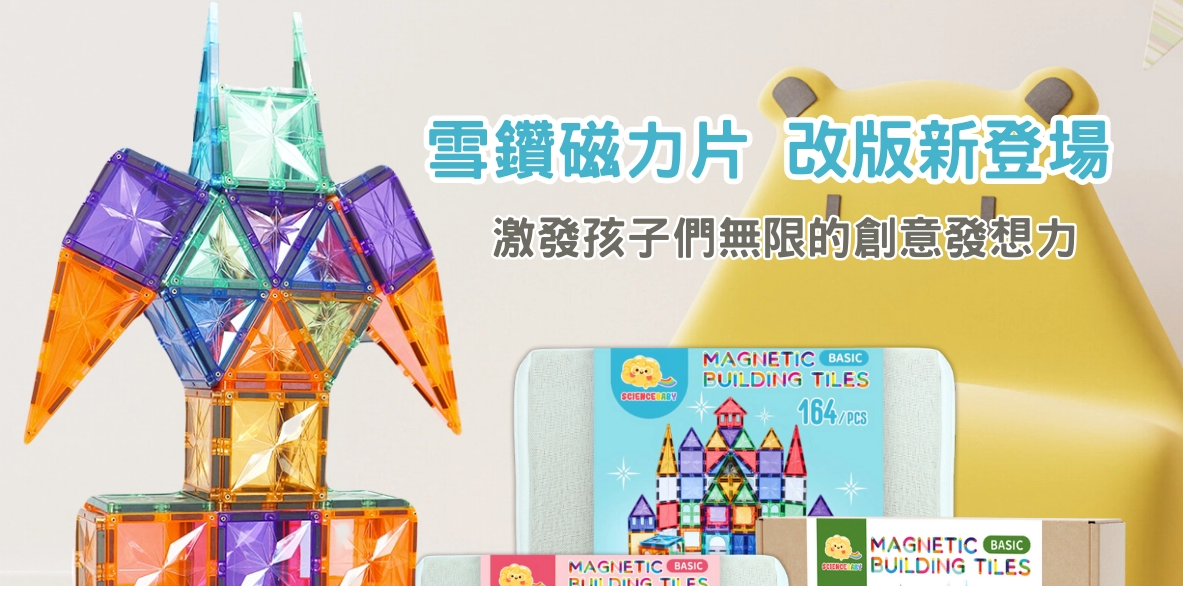 小凡是老師 ☻ 雪鑽磁力片 限時優惠 $599免運