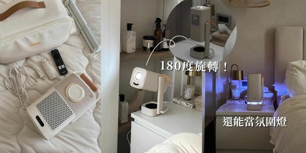 台中好媳婦Una的好物分享！ CP值超高的投影機✨有正版Netflix、可以投天花板、還能當氛圍燈！