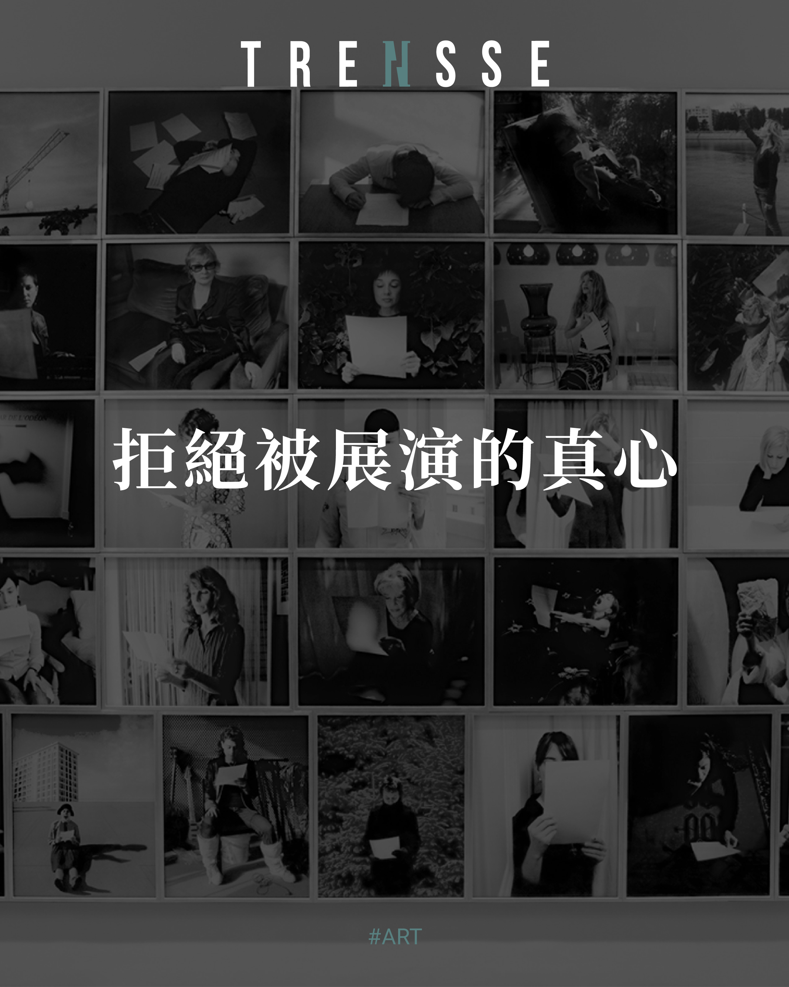 拒絕被展演的真心