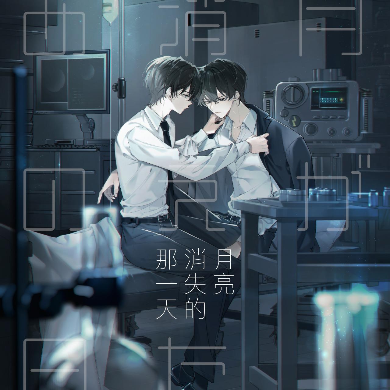 風說 《月亮消失的那一天》