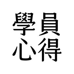 許涵婷 顧問 許涵婷,涵婷,你的直播教練,LINE流程優化專家,創客魔豆有限公司,推廣部總監,講師,企業講師,企業培訓,品牌直播,直播教學,網路直播,顧問,直播顧問,教練,直播教練,個人品牌,個人品牌經營,ATD,工作坊,實體課程,線上課程,講座,版權課程,演講,直播課程,策略思維,學員心得